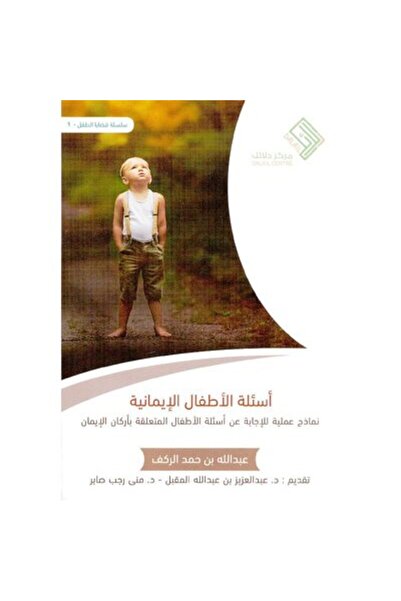Book أسئلة الأطفال الإيمانية نسخة اصلية