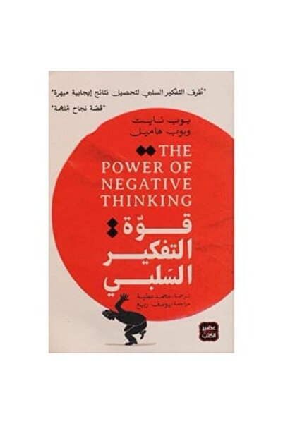 Book قوة التفكير السلبي نسخة اصلية