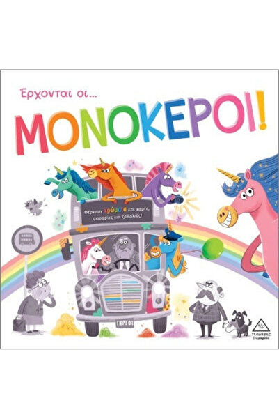 Other Τρυφερές Ιστορίες Έρχονται Οι Μονόκεροι