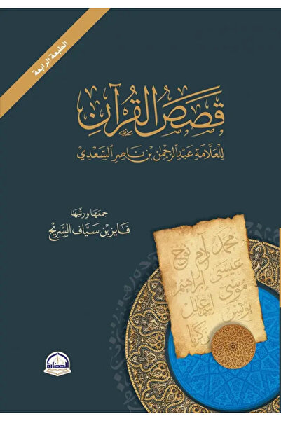Dar Konoze Eshbila Publishing and Distribution قصص القرآن