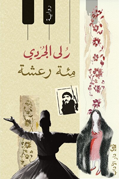 Dar Al adab publishing & Distribution L.L.C مئة رعشة