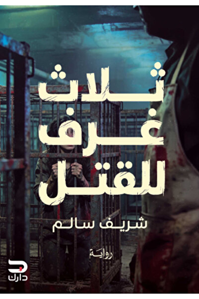 BOOKS ثلاث غرف للقتل