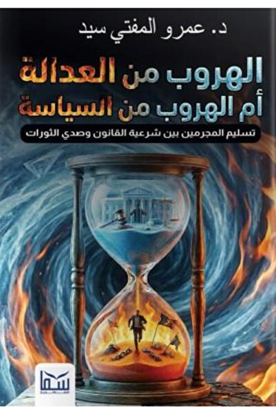 BOOKS الهروب من العدالة ام الهروب من السياسة