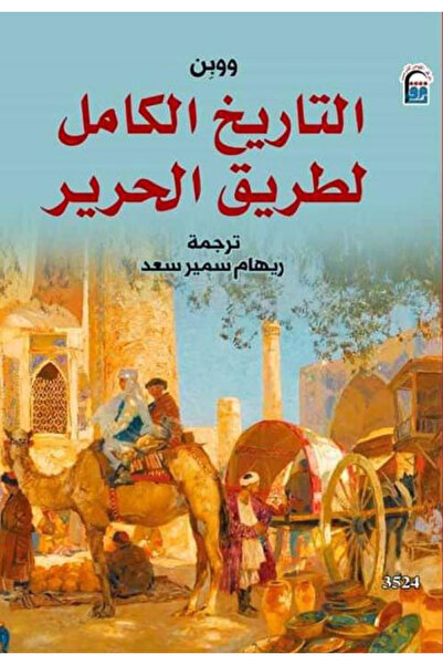 BOOKS التاريخ الكامل لطريق الحرير