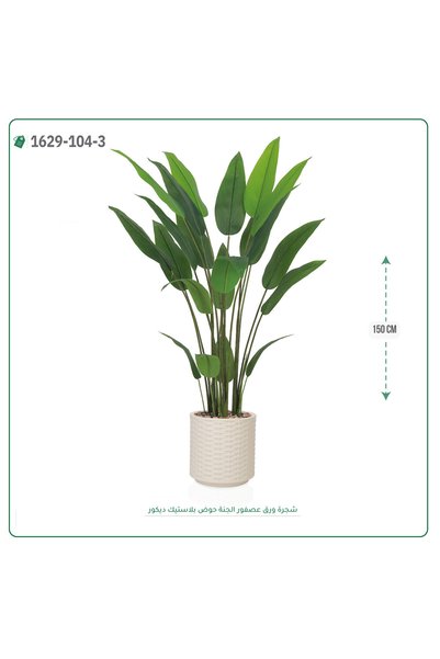 OEMS شجرة ورق عصفور الجنة صناعية حوض بلاستك { ارتفاع 150 سم }
