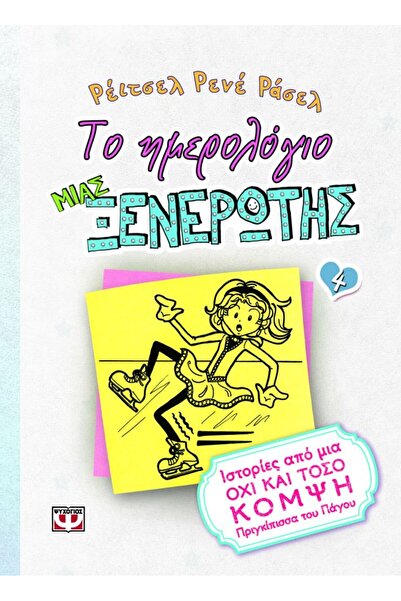 Psychogios Book The Diary of a Wimpy Kid Book 4 (12246)