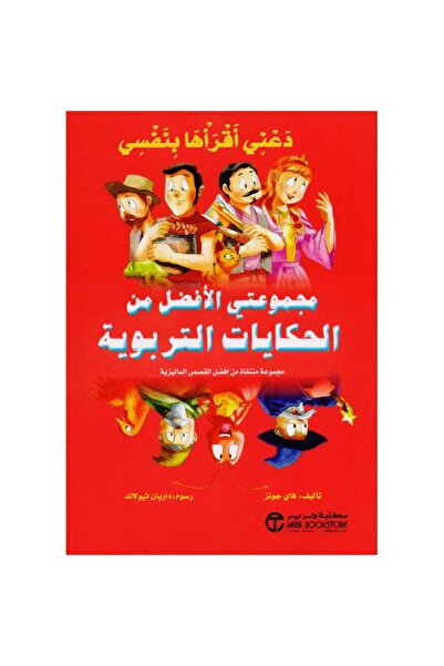 Jarir Bookstore دعني أقرأها بنفسي مجموعتي الافضل من الحكايات التربوية بقلم فا...