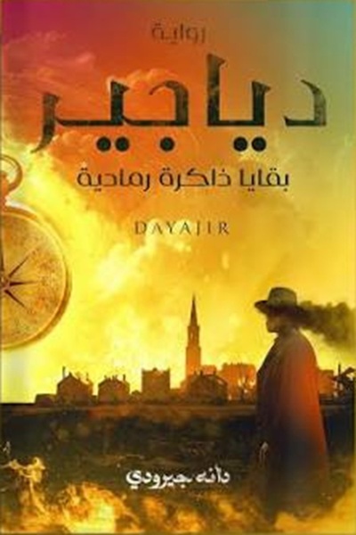 al adab al arabi for publishimg and distribution دياجير _ دانه جيرودي