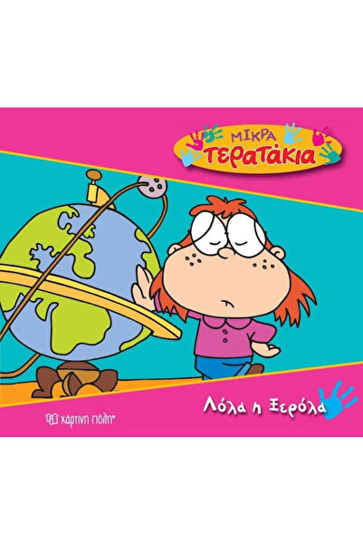 Other Λόλα η ξερόλα