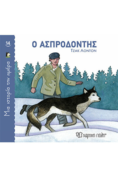 Other Ο Ασπροδόντης