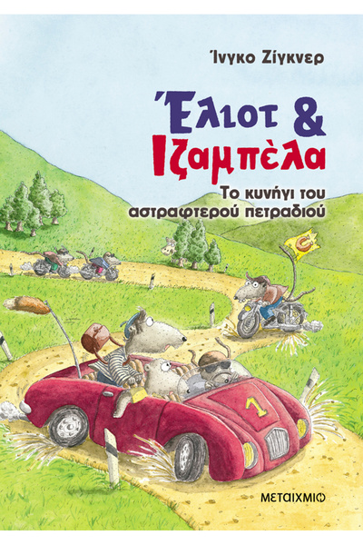 Metaichmio Publications Elliot and Isabella 2: The Hunt for the Sparkling Gem...
