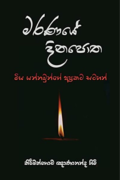 Harper Collins Maranaye Dinapotha
