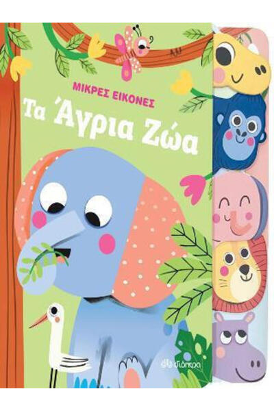 Other Τα άγρια ζώα, Μικρές εικόνες