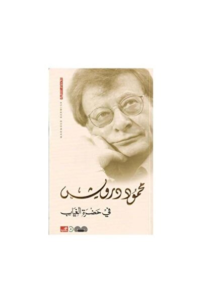 fahrast bookstore في حضرة الغياب - طبعة اصلية