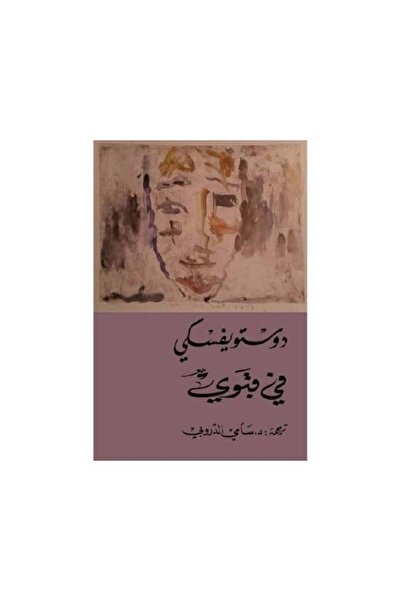 Roouckan في قبوي - دوستويفسكي - ترجمة سامي الدروبي - طبعة اصلية