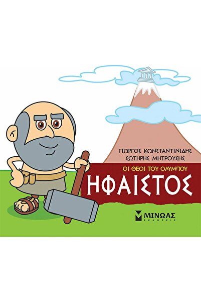 MINOAS PUBLICATIONS Books Little Mythology - Hephaestus (85617)
