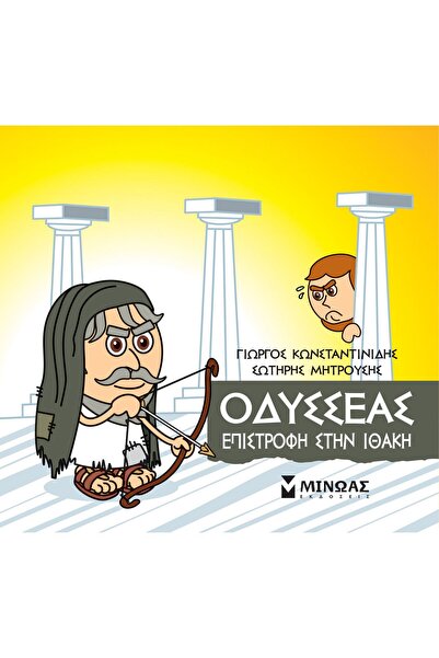 MINOAS PUBLICATIONS Books Little Mythology - Odysseus Return To Ithaca (85642)