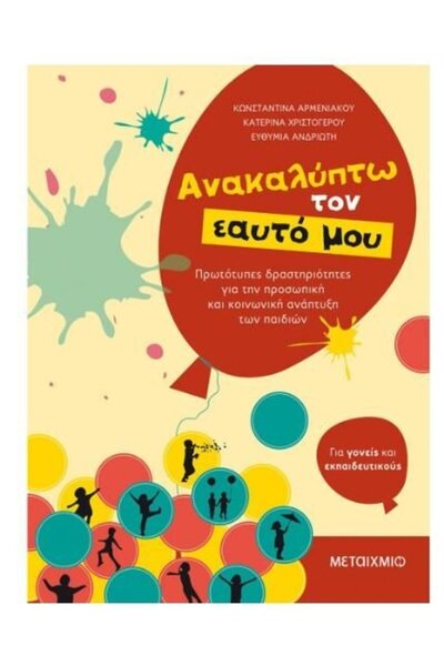 Metaichmio Publications Βιβλίο Μεταϊχμίωο: Ανακαλύψτε τον εαυτό μου (80080)