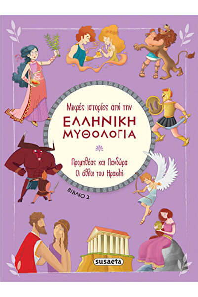 Other Μικρές Ιστορίες από την Ελληνική Μυθολογία , The Labours of Hercules