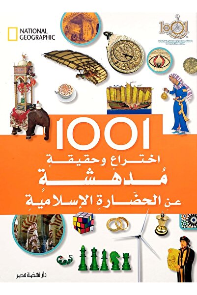 Nahdet Misr Invention and Amazing Facts about the Islamic Civilization 1001 (...