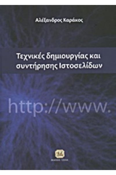 Tziola Τεχνικές για τη δημιουργία και τη διατήρηση ιστοσελίδων
