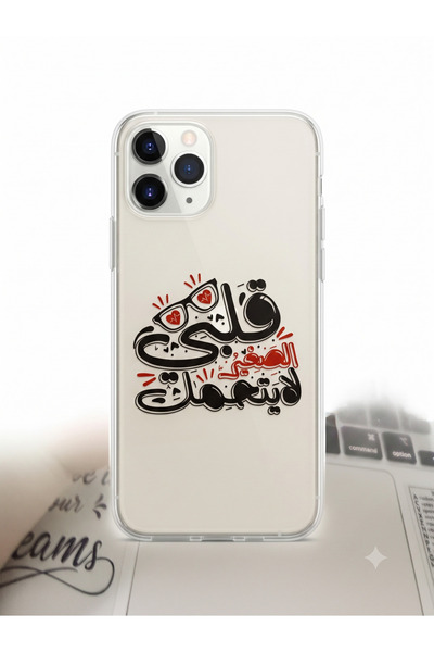 Generic جراب حماية شفاف لـ iPhone 11 Pro بطبعة خط عربي عصرية "قلبي الصغير لا ...