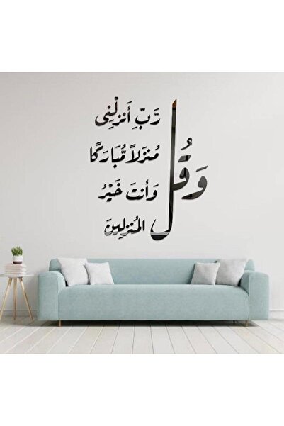 bity thok ملصق جداري: وقُل رب أنزلني منزلاً مباركاً وأنت خير المنزلين