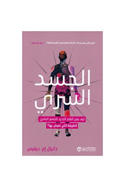 Jarir Bookstore الجسد السري - كيف يغير العلم الجديد للجسم البشري الطريقة التي...