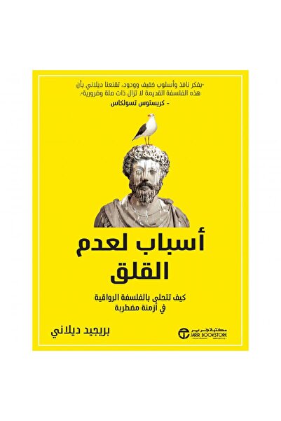 Jarir Bookstore أسباب لعدم القلق كيف تتحلى بالفلسفة الرواقية في ازمنة مضطربة
