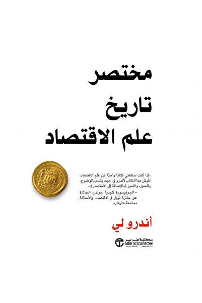 Jarir Bookstore مختصر تاريخ علم الاقتصاد