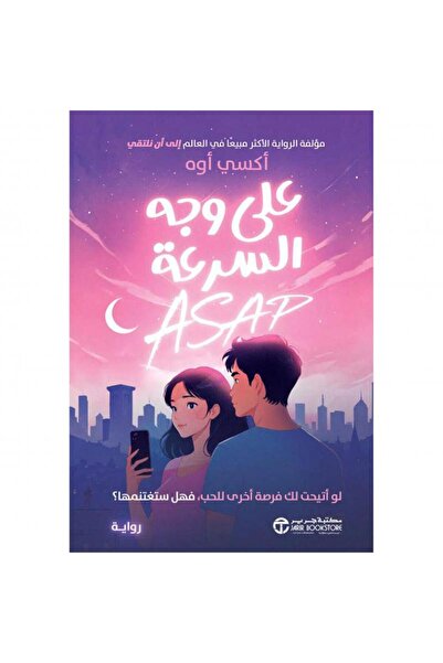 Jarir Bookstore على وجه السرعة - لو أتيحت لك فرصة أخرى للحب فهل ستغتنمها