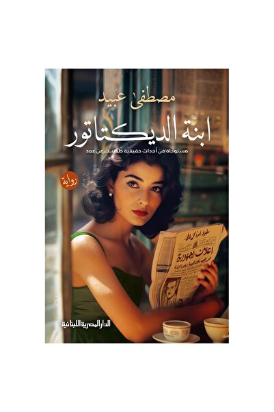 NOVEL ابنة الديكتاتور