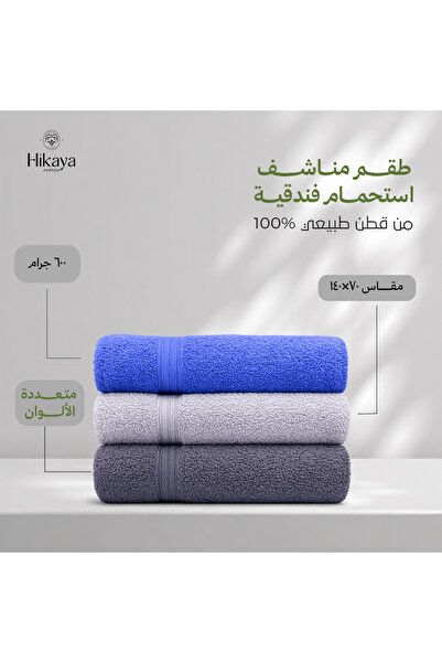 HIKAYA COTTON طقم مناشف استحمام فندقية فاخرة 3 قطع - 70×140 سم -600 جرام (متع...