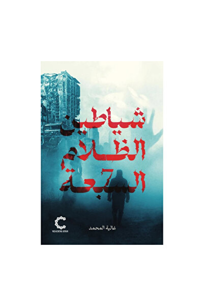 NOVEL The seven dark devils