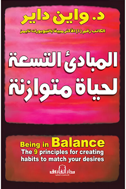 Dar Alfarouk المبادئ التسعة لحياة متوازنة