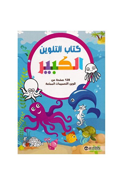 Jarir Bookstore كتاب التلوين الكبير - الكائنات البحرية 128 صفحة من تلوين التص...
