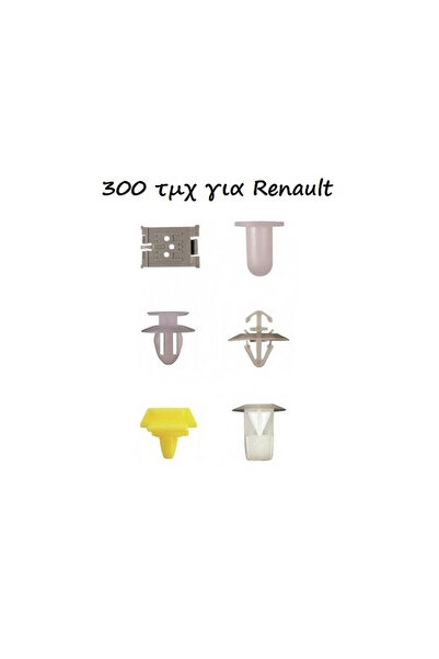 OEM Κουμπώματα - κλιπ 300 τεμαχίων για Renault