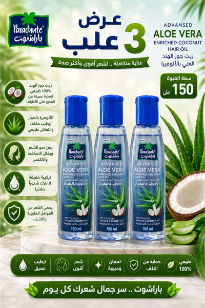 Parachute زيت باراشوت بالصبار 150 مل – عرض مميز 3 عبوات | Aloe Vera Hair Oil ...