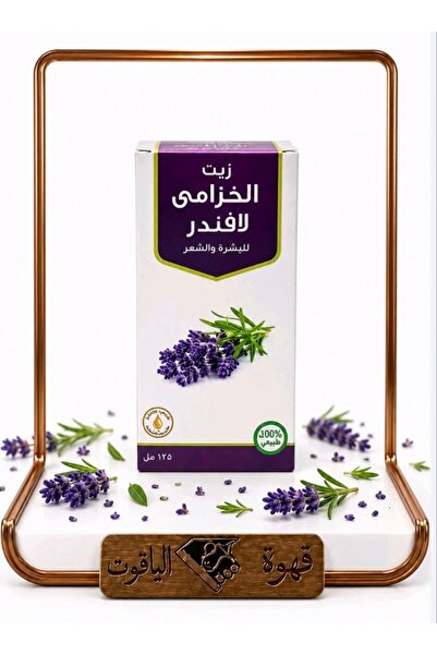 ALYAQOOT ALTHAMEEN زيت الخزامى (لافندر) الطبيعي 100% – للشعر والبشرة 120 مل