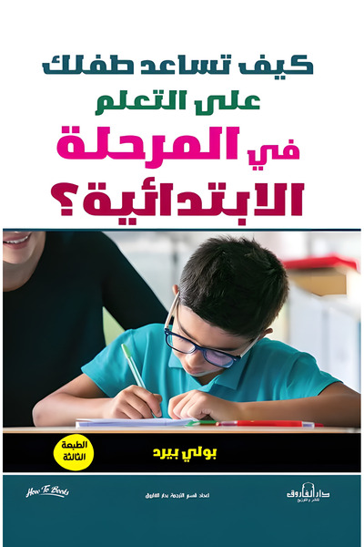Dar Alfarouk كيف تساعد طفلك على التعلم في المرحلة الابتدائية؟