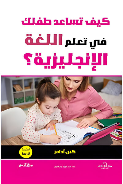 Dar Alfarouk كيف تساعد طفلك في تعلم اللغة الإنجليزية؟