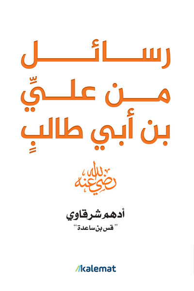 Book Book "Letters from Ali Bin Abi Talib" by the Author/Edhem Shabawi "Qas B...