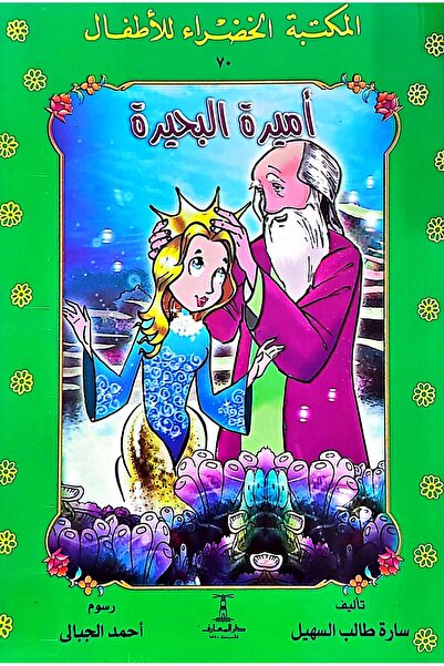 Dar Elmaarif المكتبة الخضراء للأطفال (سلسلة 70 كتاب)