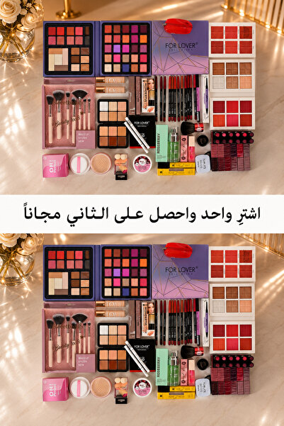FOR LOVER مجموعة المكياج والتجميل الاحترافية المتكاملة (عرض 1+1 مجاناً)