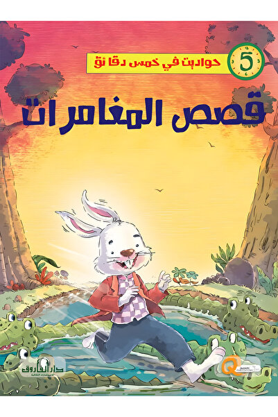 Dar Alfarouk قصص المغامرات