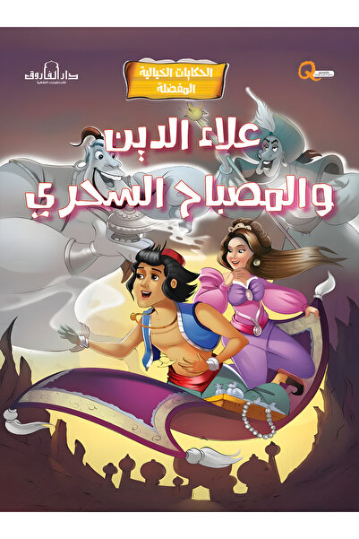 Dar Alfarouk Aluaadin and the Magic Lamp
