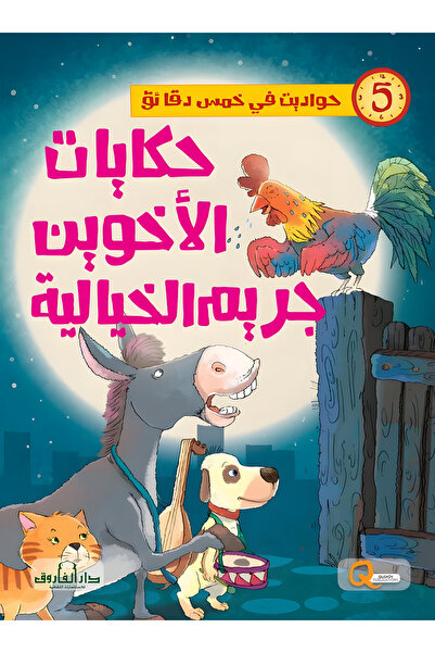 Dar Alfarouk حكايات الأخوين جريم الخيالية