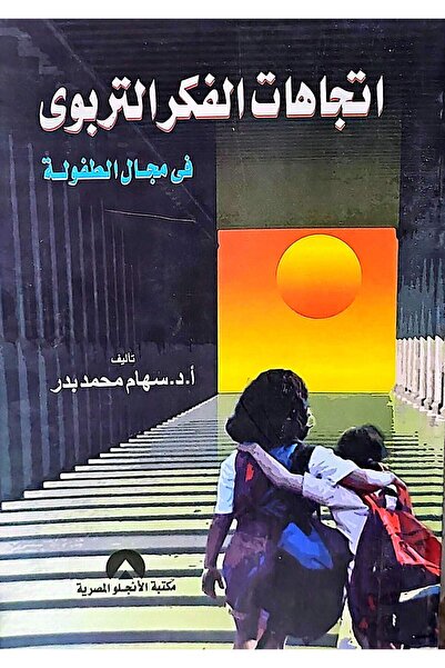 anglo اتجاهات الفكر التربوي في مجال الطفولة