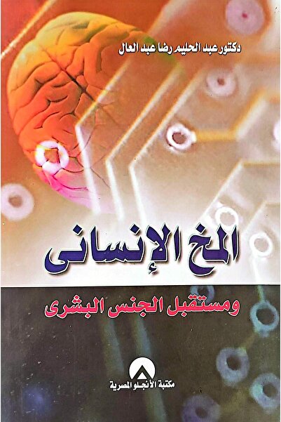 anglo المخ الإنساني ومستقبل الجنس البشري