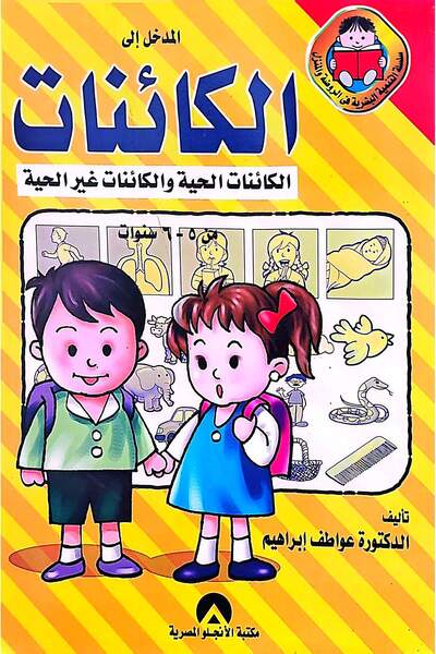 anglo المدخل الى الكائنات الكائنات الحية والكائنات غير الحية
